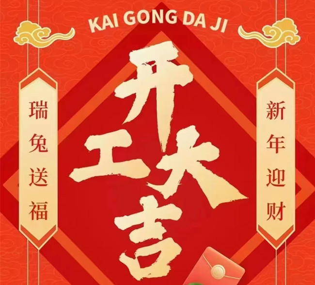 2023年春节后开工通知 2023年春节后开工通知